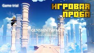 ИГРОВАЯ ПРОБА  Genshin Impact  Вы просили - мы пробуем на зуб