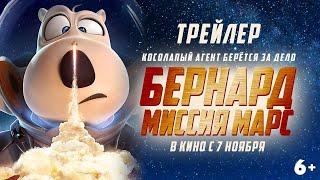 Бернард: миссия Марс | Официальный трейлер | В кино с 7 ноября