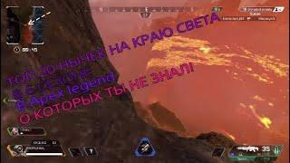 [ТОП 20 НЫЧЕК НА КРАЮ СВЕТА В Apex Legends™* О КОТОРЫХ ТЫ НЕ ЗНАЛ!]