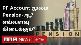 வயதான காலத்தில் EPS மூலம் Pension பெறுவது எப்படி? எவ்வளவு பணம் கிடைக்கும்?