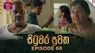 Situwara Puwatha | සිටුවර පුවත | Episode 68 | 2025-03-14 | Rupavahini TeleDrama