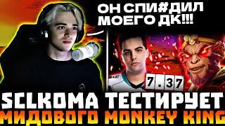 У Комы УКРАЛИ ДК?! SCLKOMA Выкатил Мидового MONKEY KING в ПОТНОЙ Катке на 12к АВГ! SCLKOMA Dota 2!