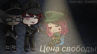 ОЗВУЧКА СЕРИАЛА "Цена свободы" // Gacha Life