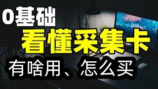 【比木】游戏采集卡基础知识讲解|HDMI采集卡的用途|PCIE、USB 采集卡的区别|采集卡怎么连接笔记本|OBS直播伴侣没有采集卡声音、采集卡颜色、黑屏、绿屏、延迟问题分析|游戏采集卡推荐科普开箱