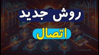 روش جدید اتصال به کلودفلر برای کانفیگ‌های V2ray | آموزش کامل و قدم به قدم