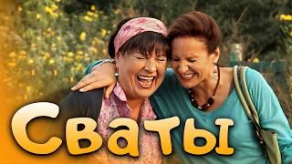 ОТЛИЧНАЯ СЕМЕЙНАЯ КОМЕДИЯ! - Сваты: Мой Дедушка / Лучшие сериалы