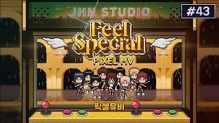 TWICE(트와이스) - Feel Special Pixel MV(필 스페셜 픽셀뮤비) + 8 bit Cover(8비트 커버)