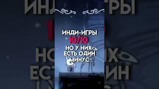 Инди игры 10/10 но у них есть один минус #game