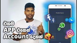 Use Multiple accounts in Single Phone(App Cloning)- Accounts දෙකක් එක වර