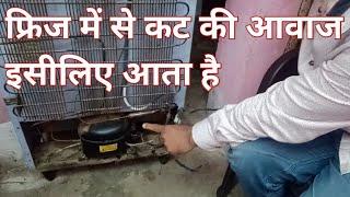 fridge mein se cut cut ki awaaz kyon aati | refrigerator sound problem | freeze awaaz kyon karta hai