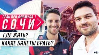 Обзор Гран При формула 1  Сочи