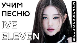 Учим песню IVE - "ELEVEN" | Кириллизация