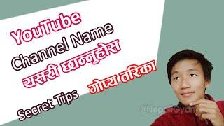 Youtube Channel Name Kasari Rakhne | How to Choose/Select YouTube Channel Name Ideas in Nepali