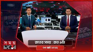 রাতের সময় | রাত ৯টা | রাত ৮টা | ০৩ মার্চ ২০২৫ | Somoy TV Bulletin 9pm | Latest Bangladeshi News