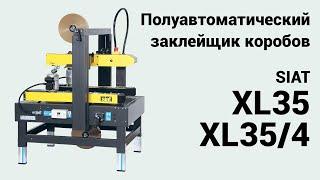 Полуавтоматические заклейщики коробок скотчем - SIAT XL35 и  XL35/4