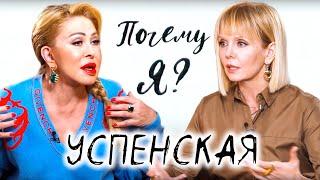 Любовь Успенская о дочери и впервые правда о маме / Почему я? Интервью с Валерией @mezdunami