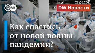 Катастрофа нарастает: как сбить третью волну коронавируса в России. DW Новости (22.06.2021)