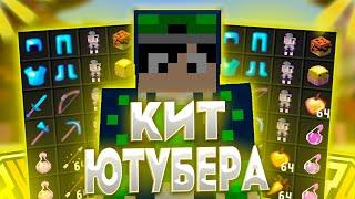 Я ВЗЯЛ КИТ ЮТУБЕРА/\ЧИТЕРЫ УБИЛИ МЕНЯ?!/\ЛУЧШИЙ КИТ НА REALLYWORLD/\ГРИФЕР ШОУ ЛУЧШИМ КИТОМ