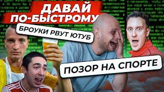 Почему весь ютуб НЕНАВИДИТ НА СПОРТЕ? | Конфликт 2DROTS и ФК Броуки  | Новости за 6 минут