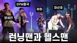 GYM종국의 본업 모먼트... (Feat. 하하, 양세찬, 마선호)