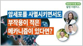 [통합암치료를 위한 활명어벤져스 2]  암세포 괴사(necrosis) vs 암세포 자연사(apoptosis)