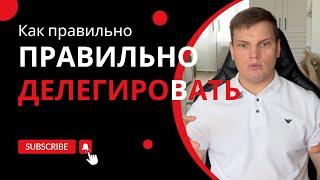 Как правильно делегировать | Ярослав Филиппов