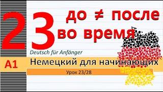 Урок 23/28. A1. Предлоги: Vor - seit. Vor - bei - seit. Звонок в ремонтную мастерскую