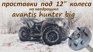 установка 12" колес вместо 10" на квадроцикл AVANTIS HUNTER BIG #3