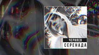 Черняев - Серенада