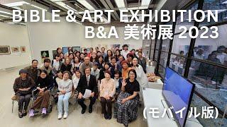 Bible & Art Exhibition B&A 美術展 2023 (モバイル版)