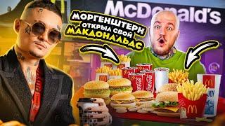 МОРГЕНШТЕРН ОТКРЫЛ СВОЙ МАКДОНАЛЬДС! ЛУЧШЕ ЧЕМ ОРИГИНАЛ?