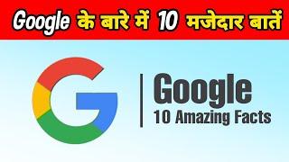 गूगल के बारे में 10 मजेदार बातें | 10 Fun Facts About Google | Technology Facts | #shorts