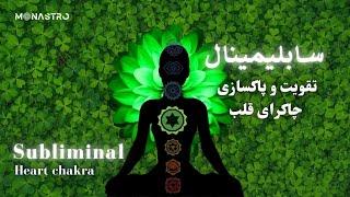 سابلیمینال تقویت و پاکسازی چاکرای قلب  - Subliminal strengthening and cleansing of the heart chakra