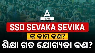 SSD Teacher Recruitment 2024 Odisha | What Is Sevaka And Sevika In OSSSC SSD?