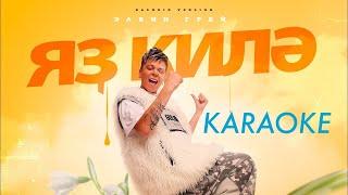 Элвин Грей - Яз Килэ (Karaoke Version)