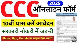 CCC form apply online 2025 | CCC ka form Kaise bhare | CCC online form 2025 kaise bhare | CCC form