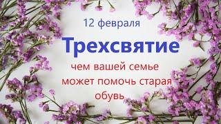 12 февраля народный праздник ТРЕХСВЯТИЕ. Что нельзя делать. Народные традиции и приметы