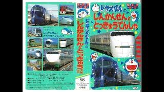 知育アップシリーズ ① ドラえもんのしんかんせんととっきゅうでんしゃ（大山のぶ代さん＆小原乃梨子さん追悼）