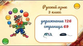 Упражнение 126 на странице 69. Русский язык 3 класс.