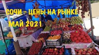 Сочи 2021 цены на продукты, фрукты и овощи на рынке, большой обзор. Рынок на Фабрициуса