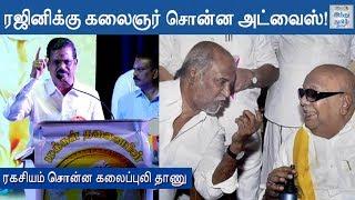 Kalaignar's Advise to Rajinikanth - Thanu Reveals the Secret | Hindu Tamil Thisai