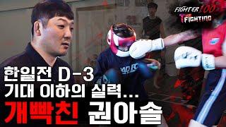 한일전 D-3.. 기대 이하의 한국팀.. 개빡친 권아솔 [FIGHTER100:더 파이팅 EP.7]