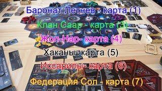 Игровая сессия в "Сумерки Империи 4" на 6 игроков.  Ход 1