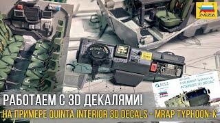 3D Декали и с чем их "едят" (Quinta studio 3D Decal). Топ интерьер в ваших моделях - это просто!