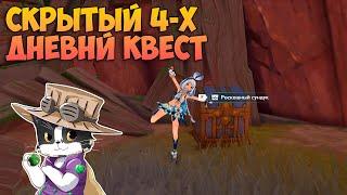 Скрытый 4-х Дневный Квест Натлана | Роскошный Сундук | Genshin Impact Натлан 5.0