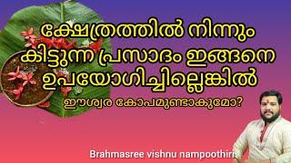 ക്ഷേത്രത്തിൽ നിന്നും ലഭിക്കുന്ന പ്രസാദം ഇങ്ങനെ ഉപയോഗിച്ചില്ലെങ്കിൽ | Brahmasree vishnu nampoothiri