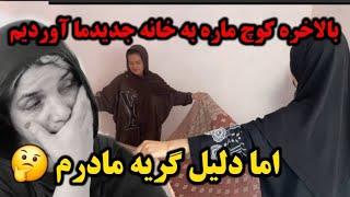 بالاخره رفتیم در خانه میلیونی خود و کوچ کشی کردیم اما گریه های مادرم 