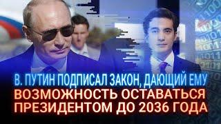 В. ПУТИН ПОДПИСАЛ ЗАКОН, ДАЮЩИЙ ЕМУ ВОЗМОЖНОСТЬ ОСТАВАТЬСЯ ПРЕЗИДЕНТОМ ДО 2036 ГОДА