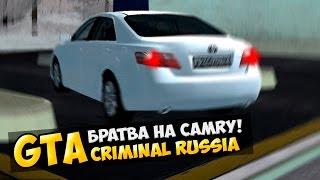 GTA : Криминальная Россия (По сети) #47 - Братва на Camry!