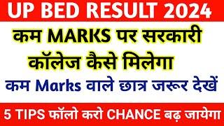 बीएड में कम MARKS पर सरकारी कॉलेज || UP BED COUNCELLING PROCESS || UP BED GOVERNMENT COLLEGE CUTOFF